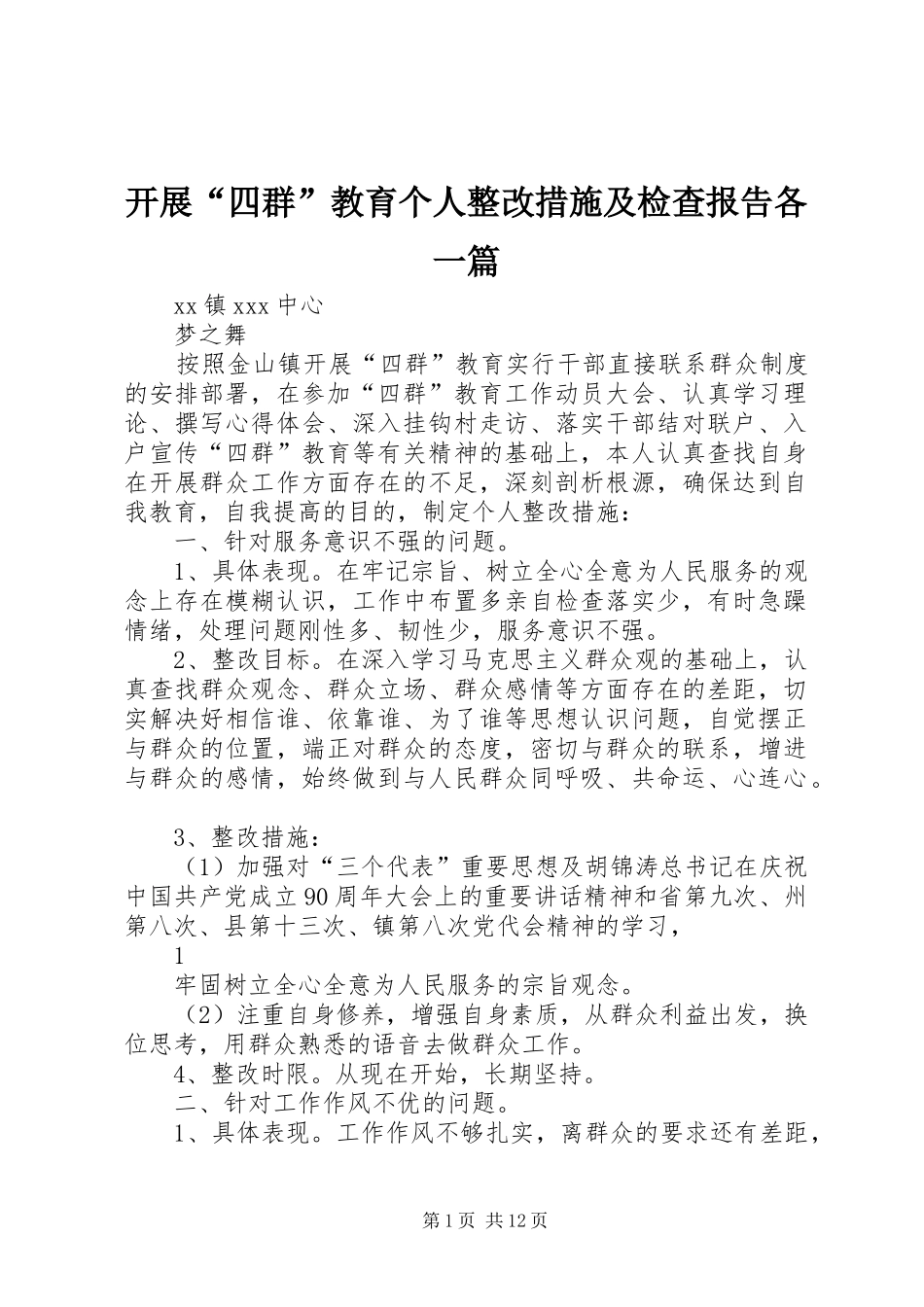 开展四群教育个人整改措施及检查报告各一篇_第1页