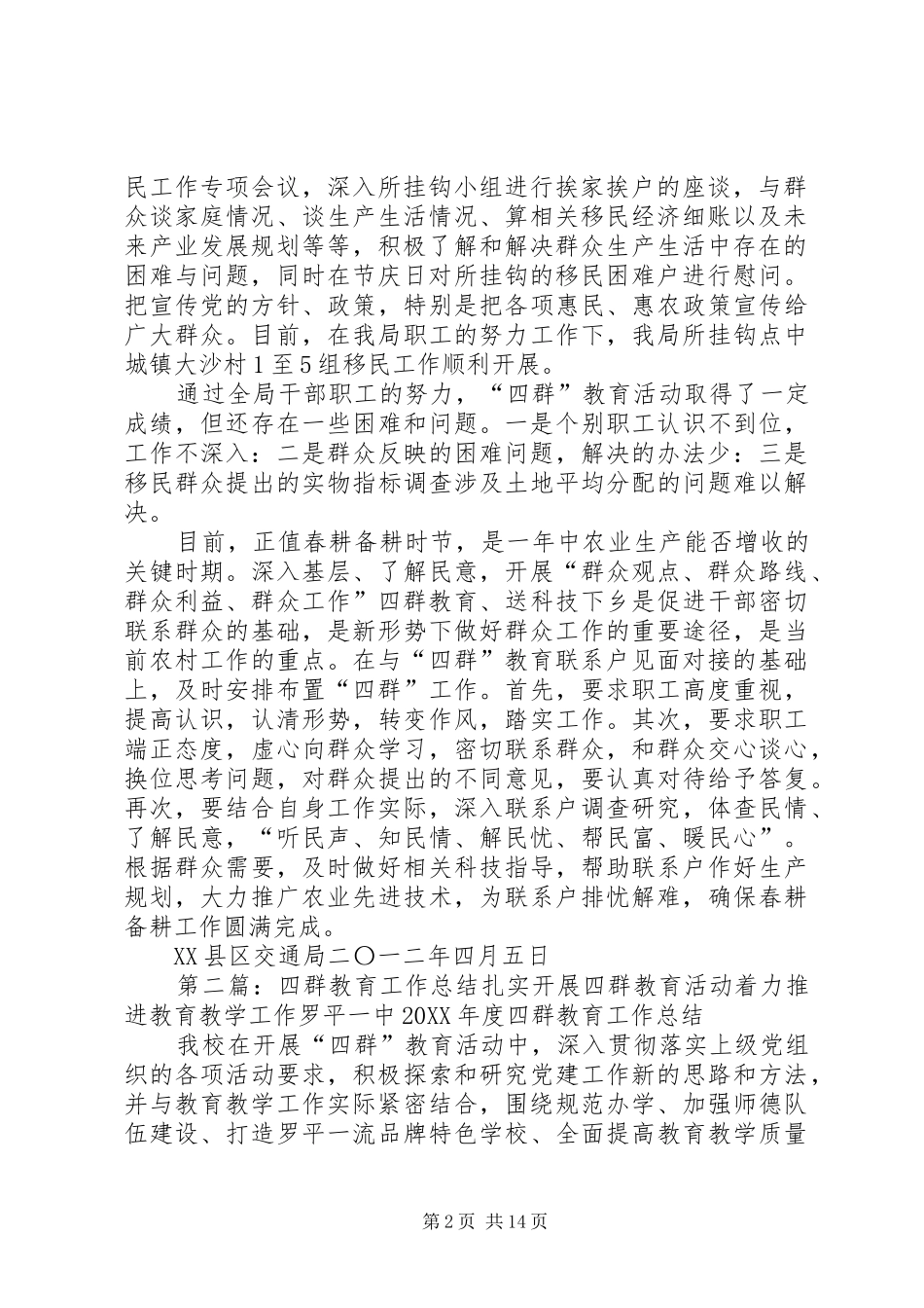 开展四群教育工作的做法问题及打算_第2页