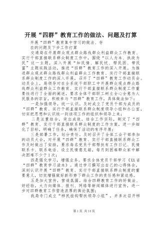 开展四群教育工作的做法问题及打算