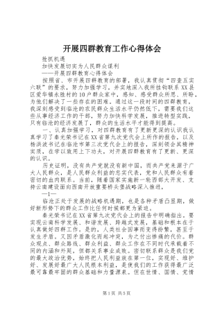 开展四群教育工作心得体会