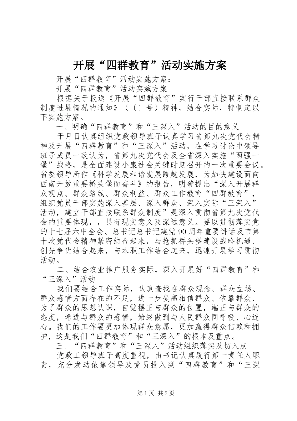 开展四群教育活动实施方案_第1页