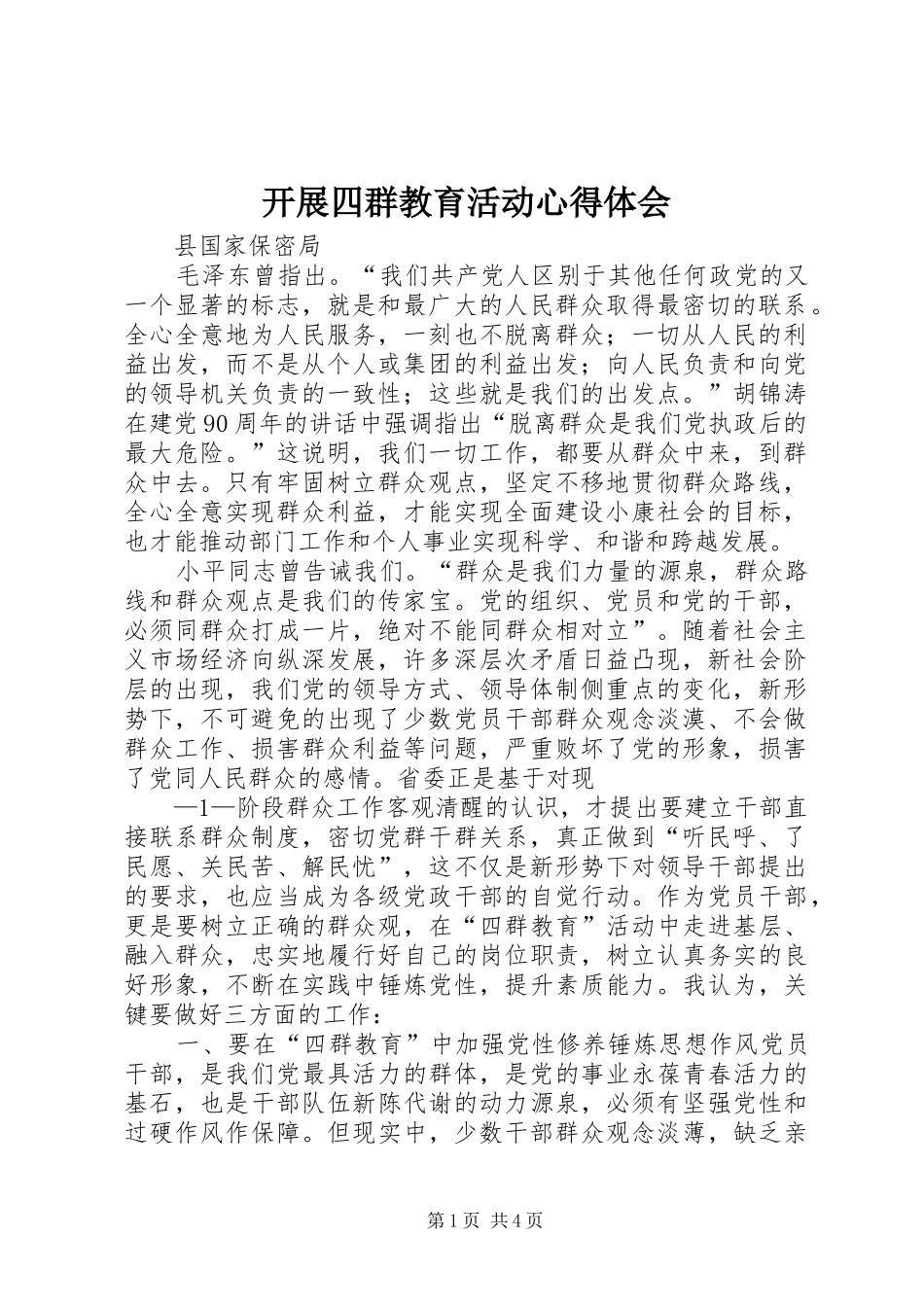 开展四群教育活动心得体会_第1页