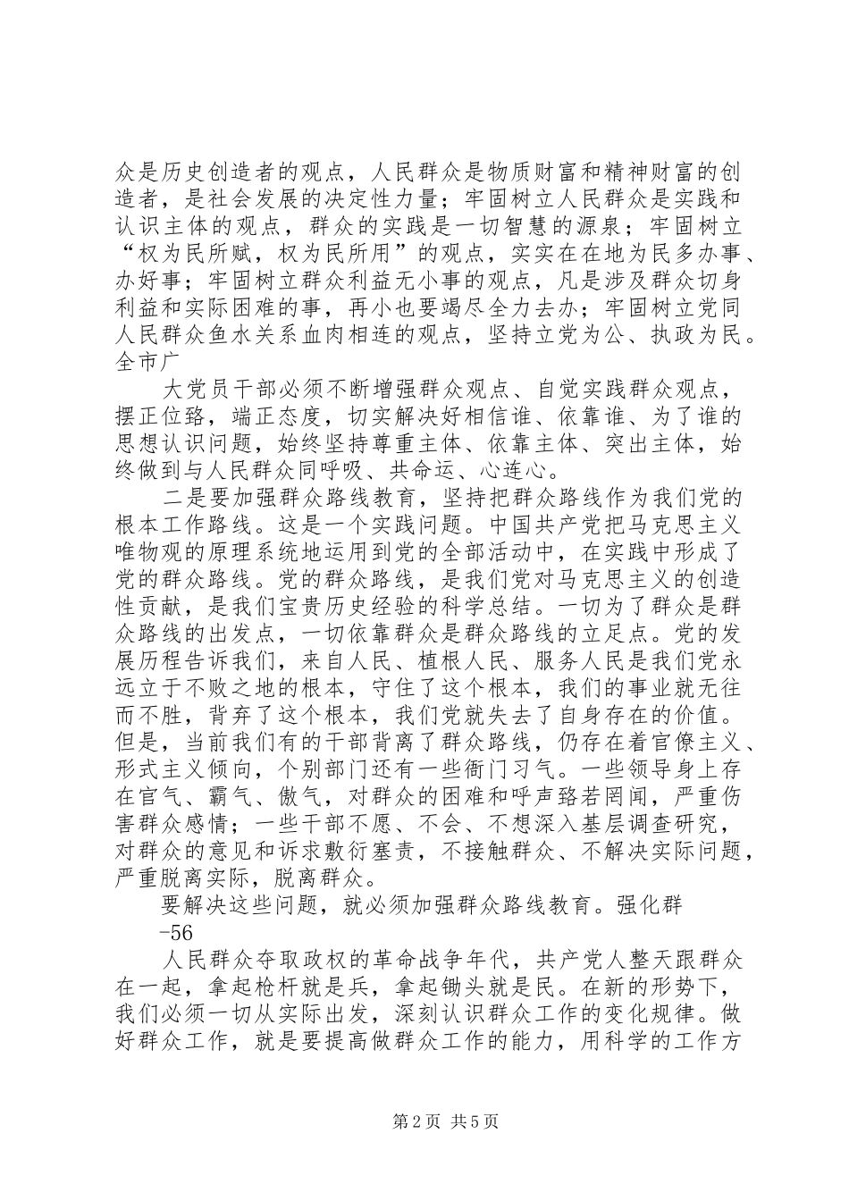 开展四群教育实行干部直接联系群众制度努力开创新形势下群众工作新局面_第2页