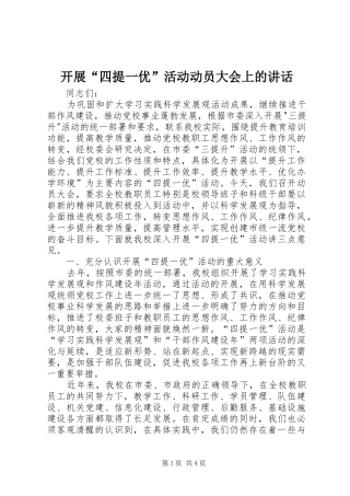 开展四提一优活动动员大会上的致辞
