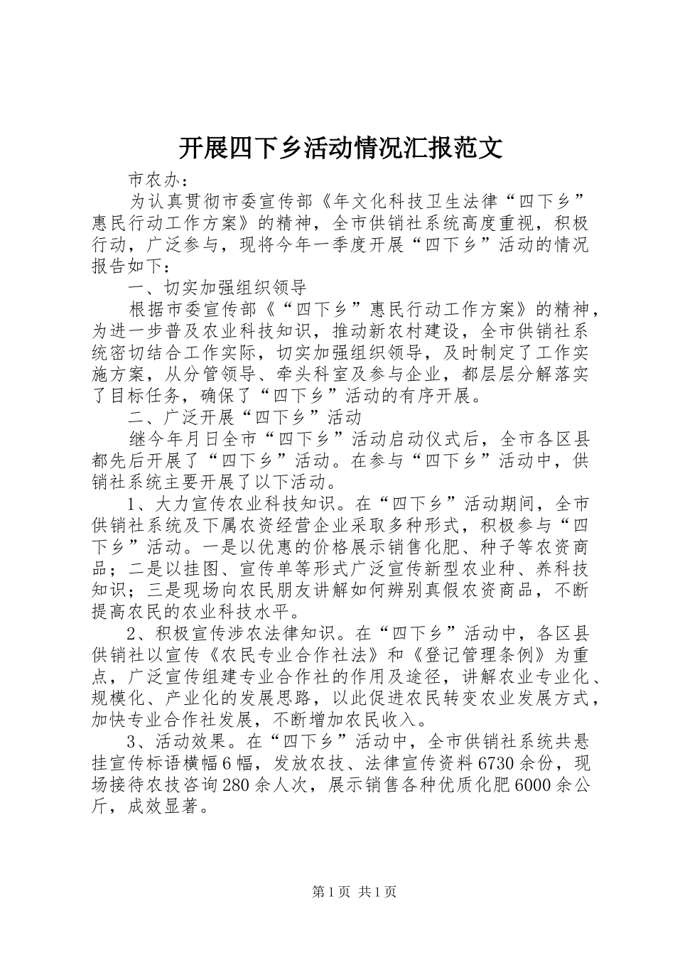 开展四下乡活动情况汇报范文_第1页