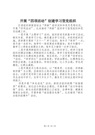 开展四项活动创建学习型党组织