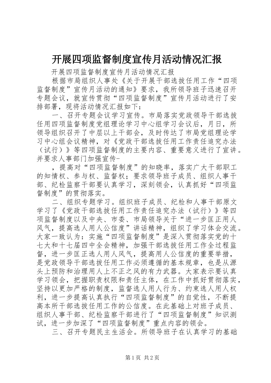 开展四项监督制度宣传月活动情况汇报_第1页