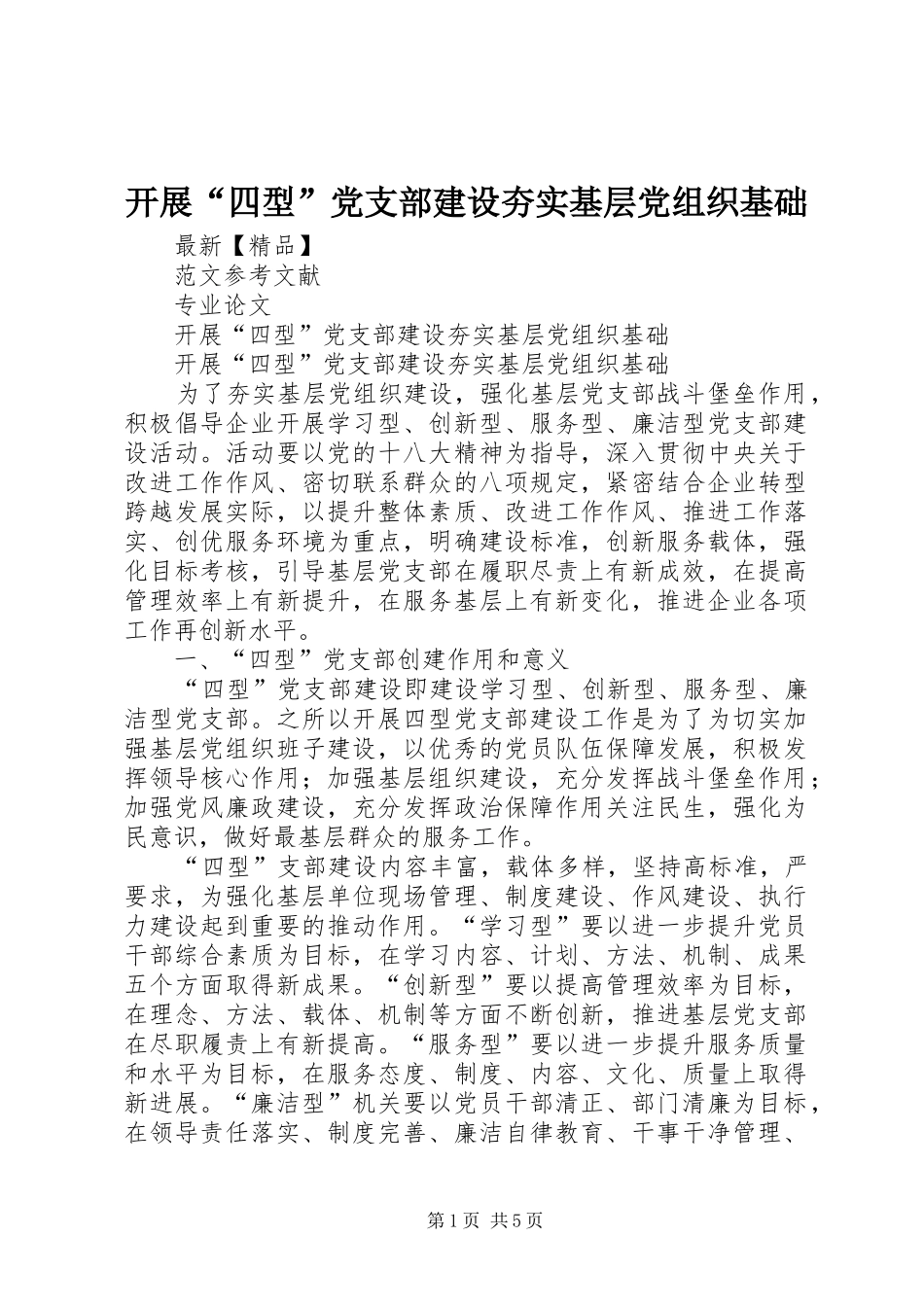开展四型党支部建设夯实基层党组织基础_第1页