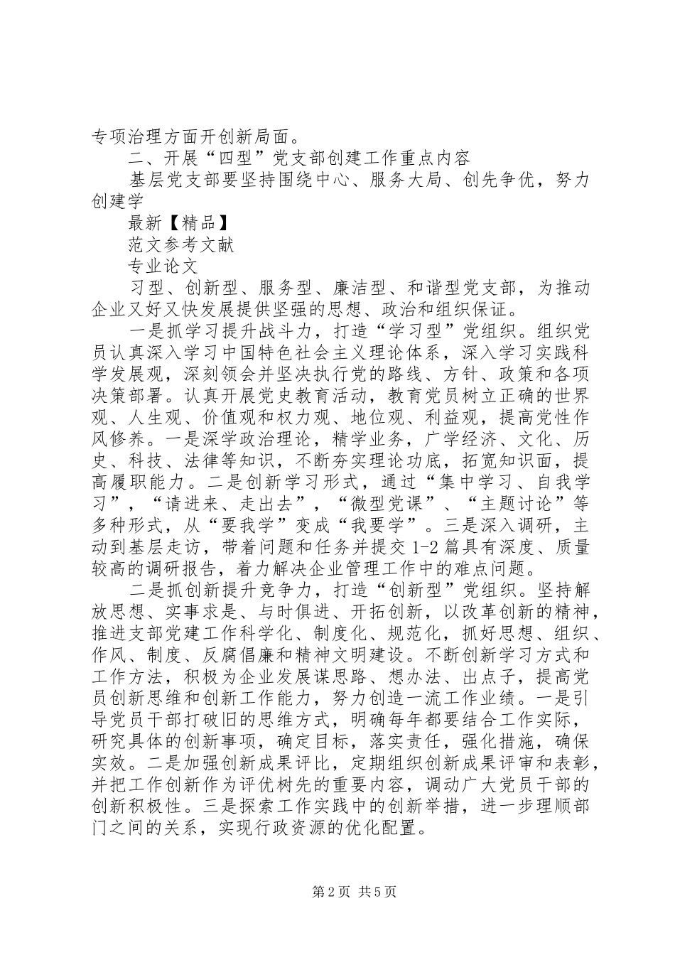 开展四型党支部建设夯实基层党组织基础_第2页