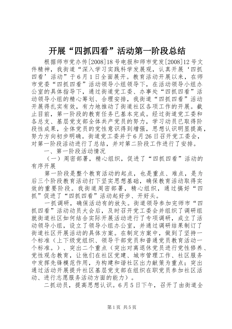 开展四抓四看活动第一阶段总结_第1页