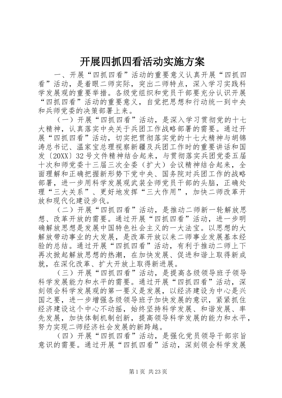 开展四抓四看活动实施方案_第1页