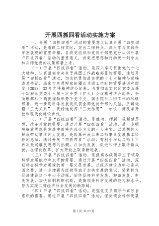 开展四抓四看活动实施方案