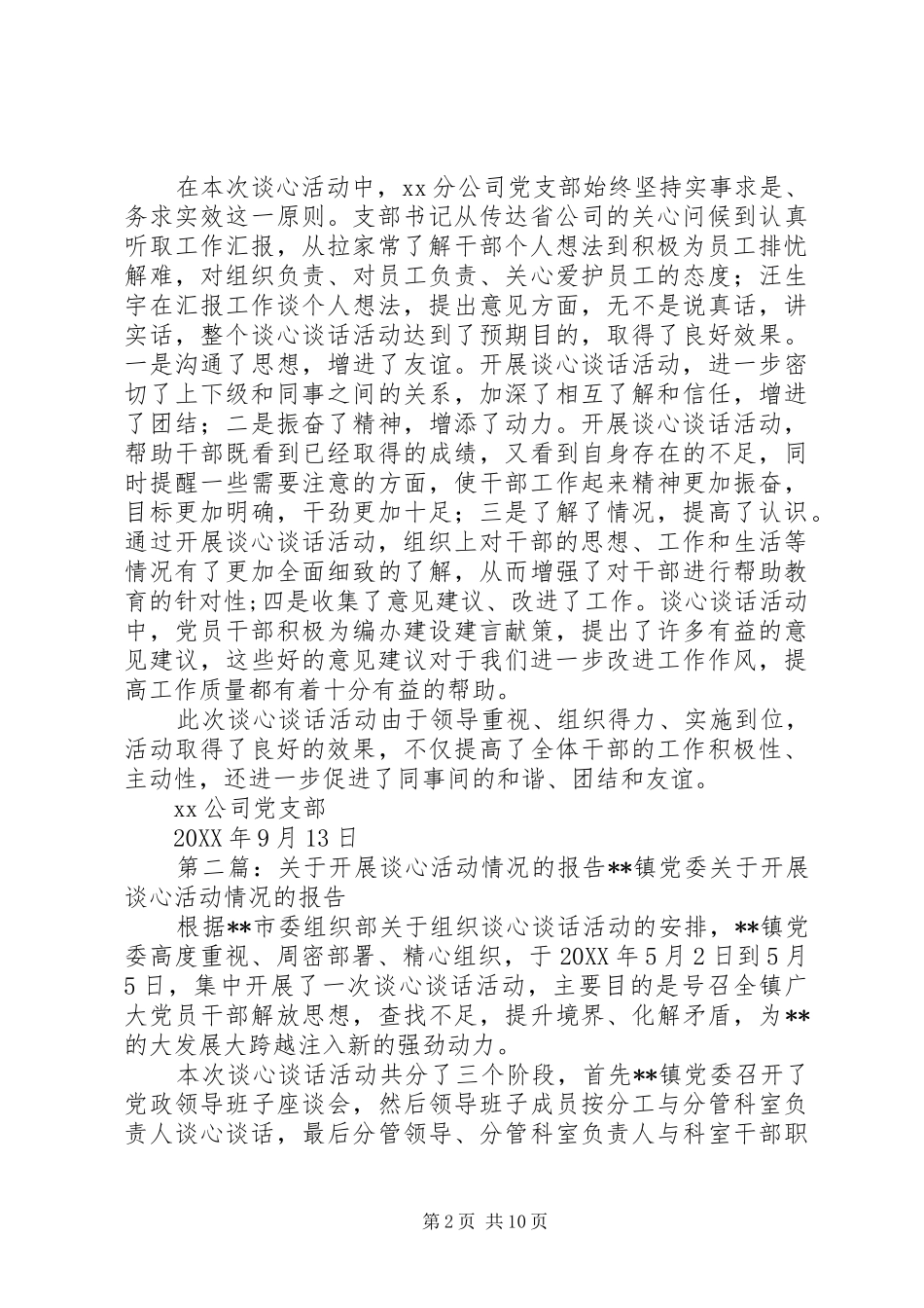 开展谈心活动情况的报告_第2页