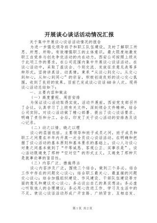 开展谈心谈话活动情况汇报