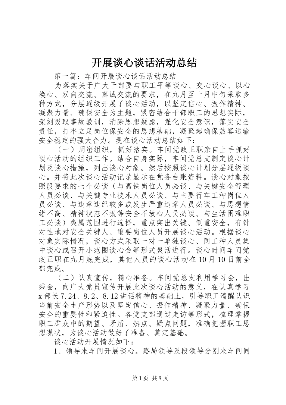 开展谈心谈话活动总结_第1页