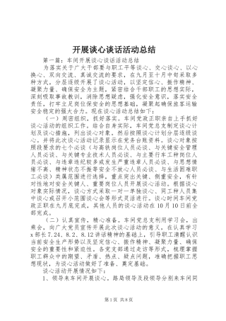 开展谈心谈话活动总结