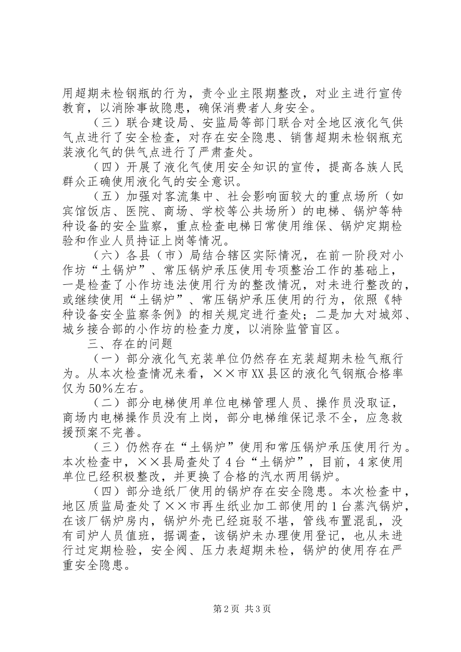 开展特种设备安全检查的情况报告_第2页