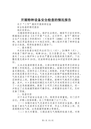 开展特种设备安全检查的情况报告