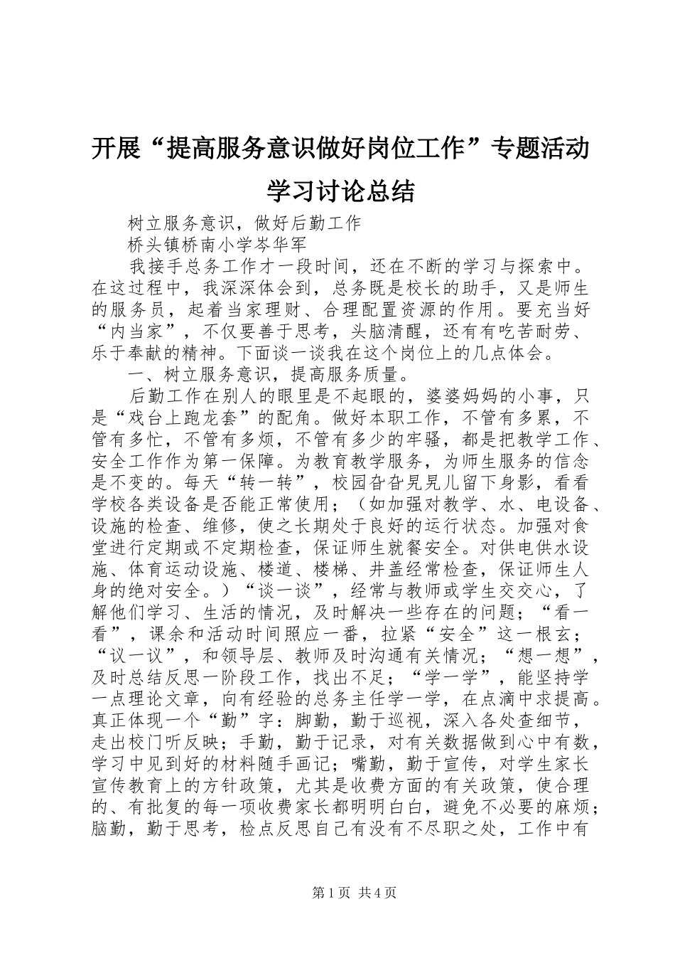 开展提高服务意识做好岗位工作专题活动学习讨论总结_第1页