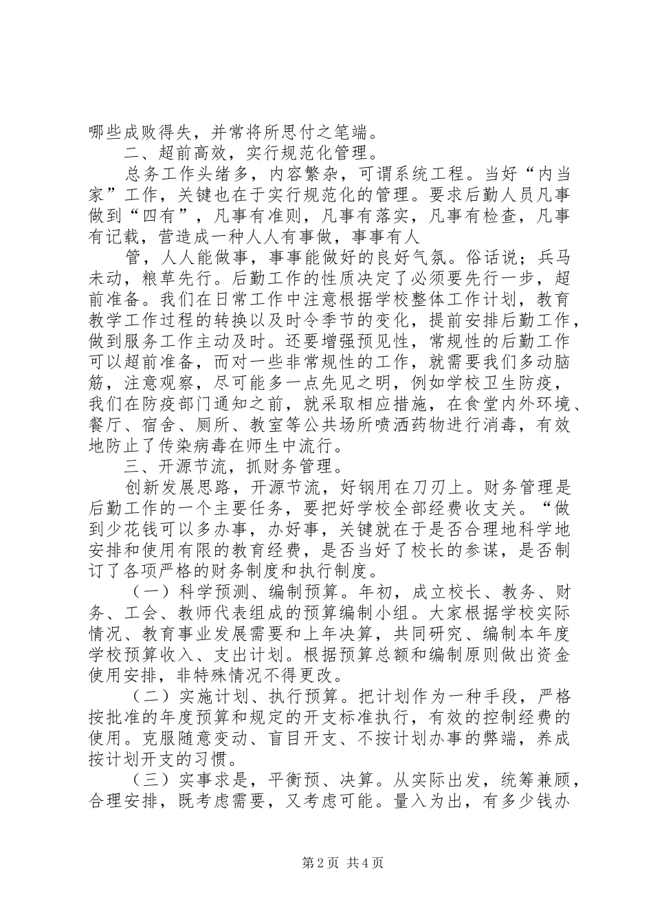 开展提高服务意识做好岗位工作专题活动学习讨论总结_第2页