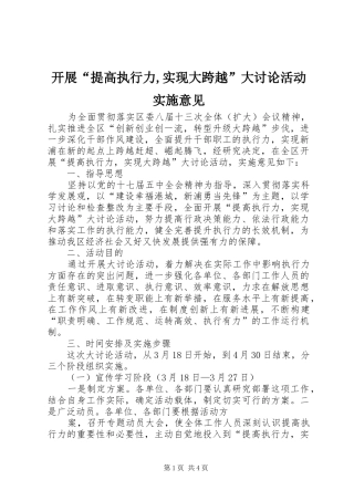 开展提高执行力实现大跨越大讨论活动实施意见