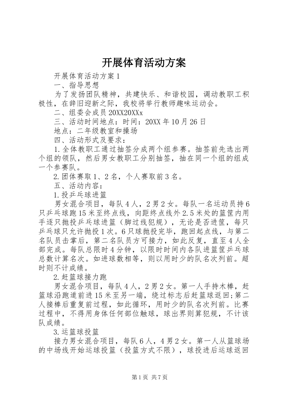 开展体育活动方案_第1页
