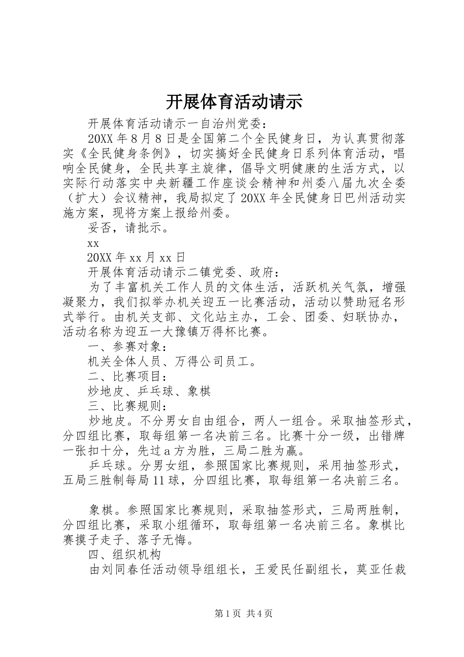 开展体育活动请示_第1页