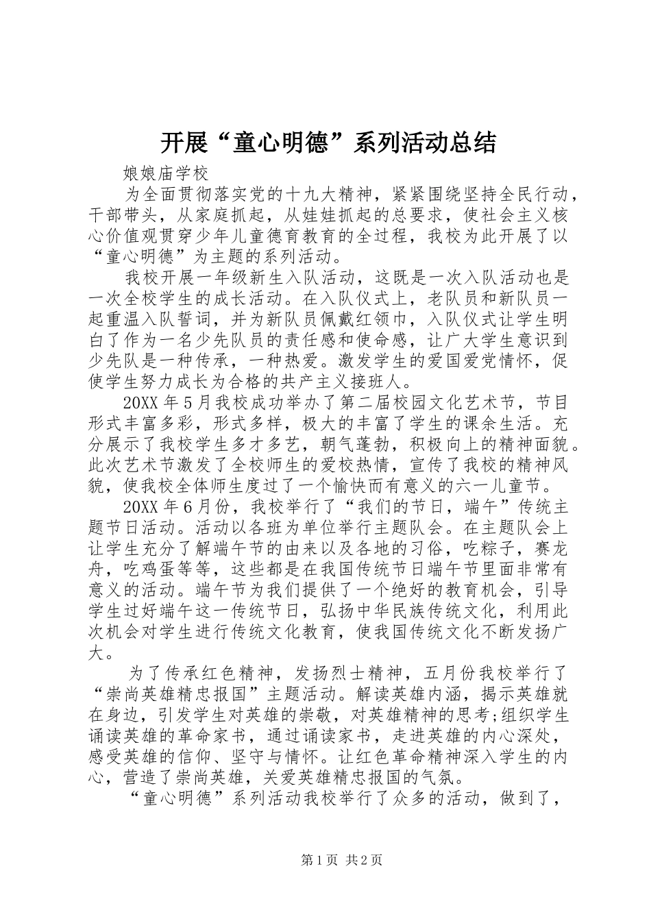 开展童心明德系列活动总结_第1页