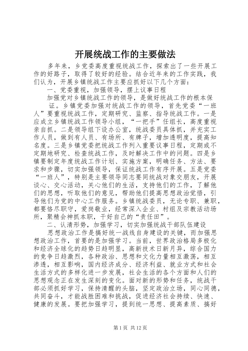 开展统战工作的主要做法_第1页