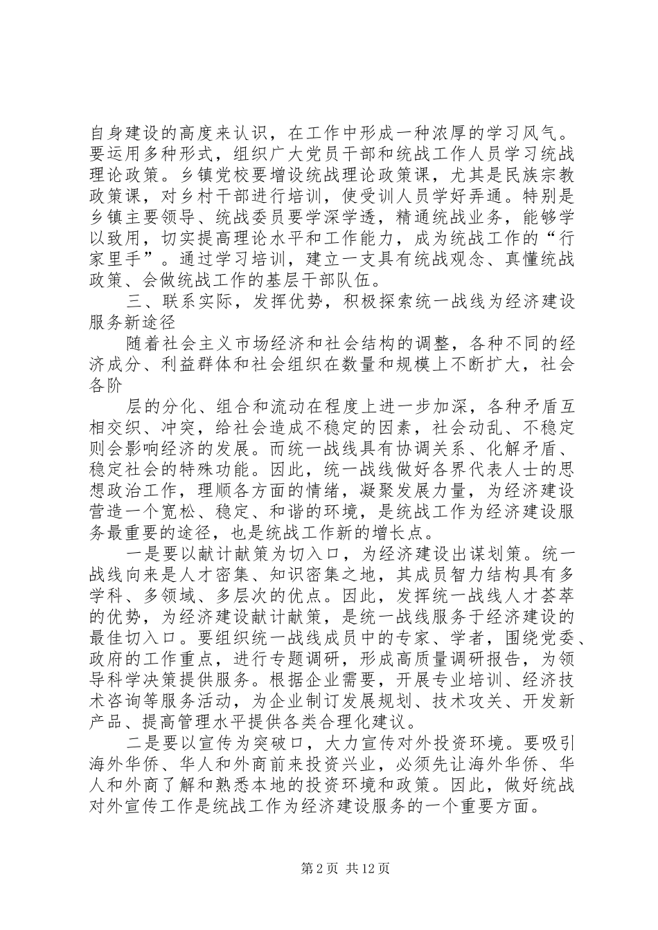 开展统战工作的主要做法_第2页