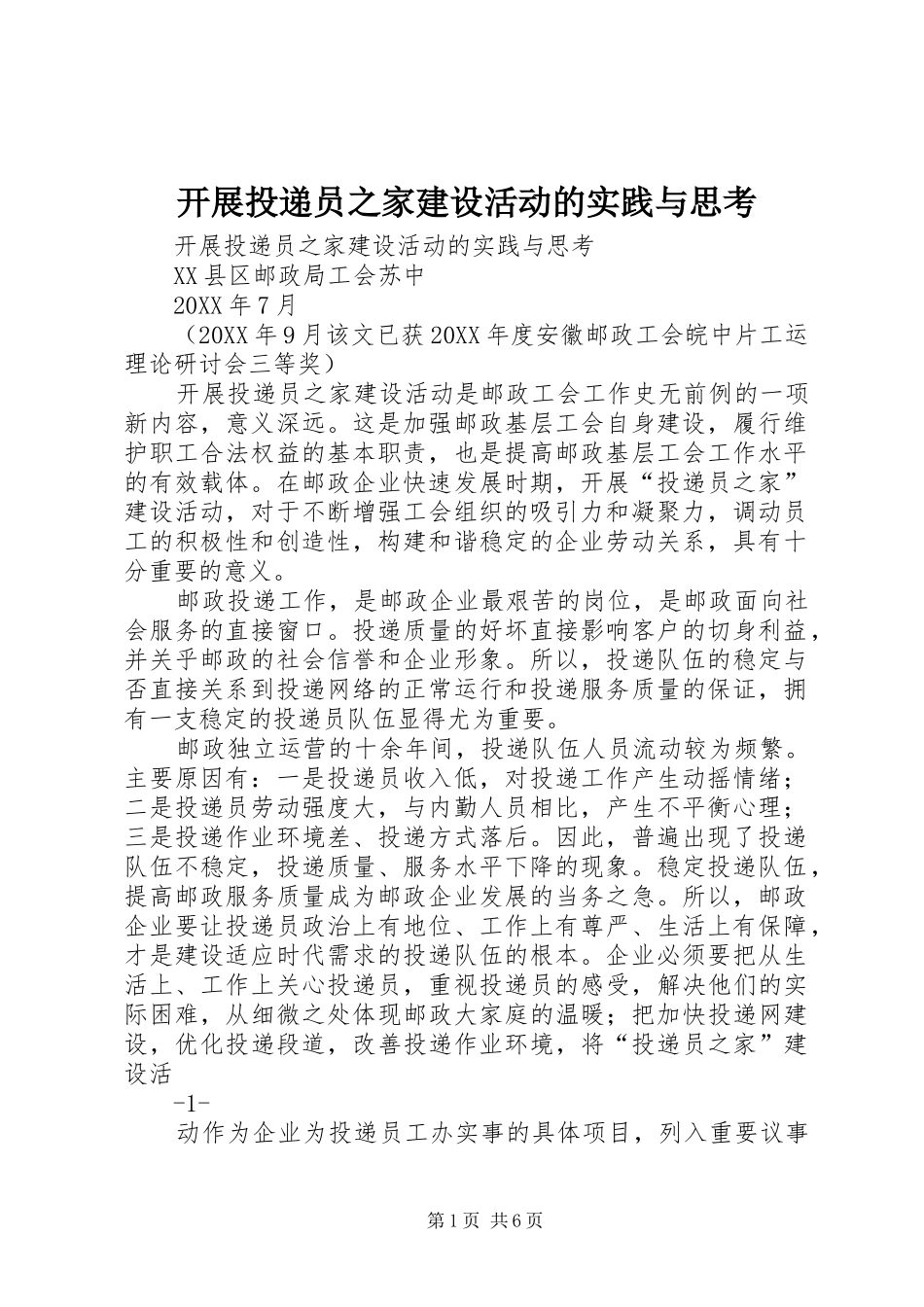 开展投递员之家建设活动的实践与思考_第1页