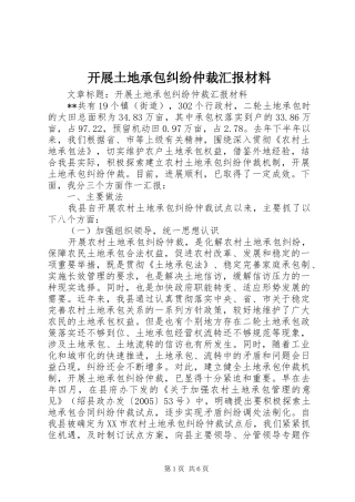 开展土地承包纠纷仲裁汇报材料