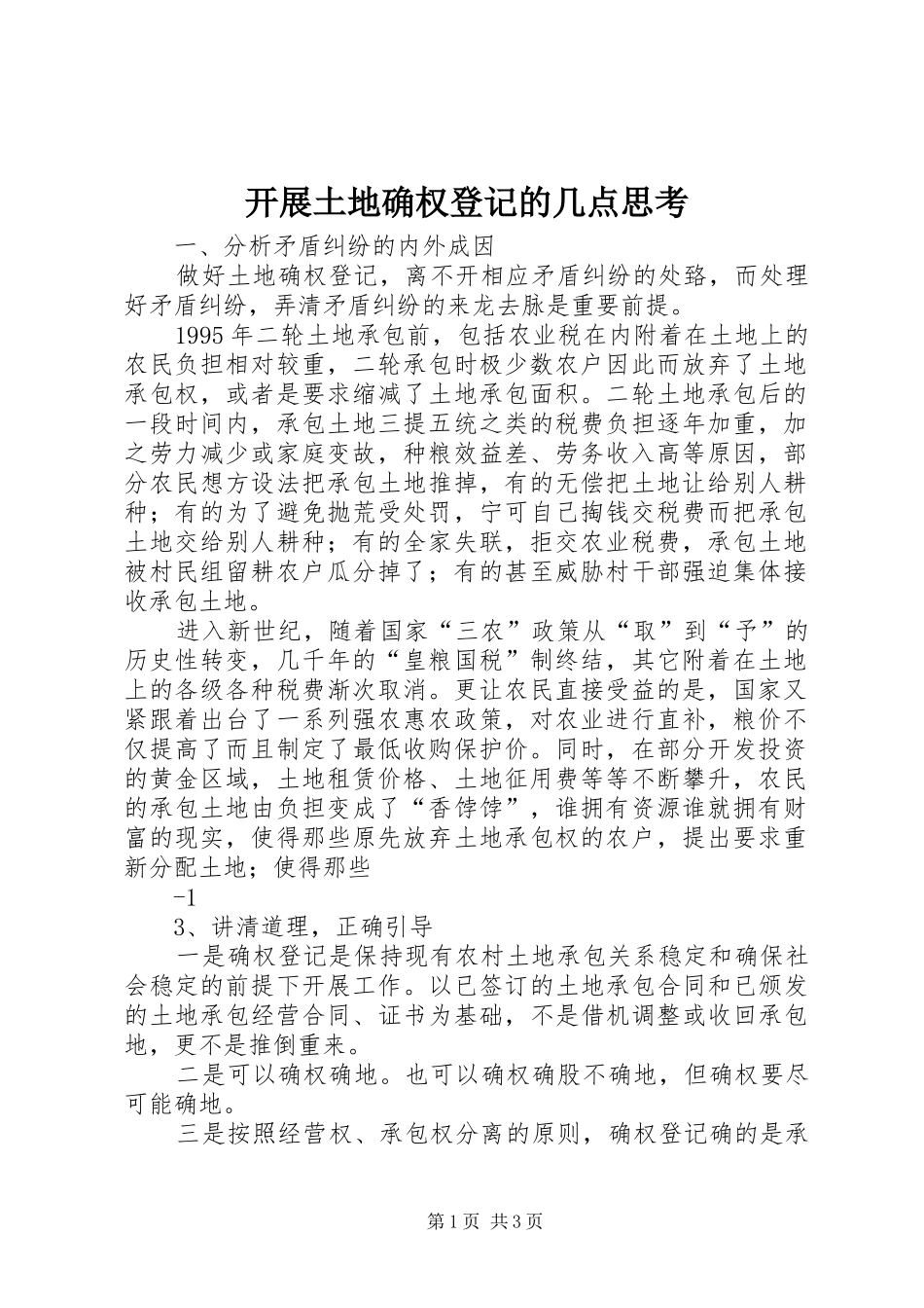 开展土地确权登记的几点思考_第1页