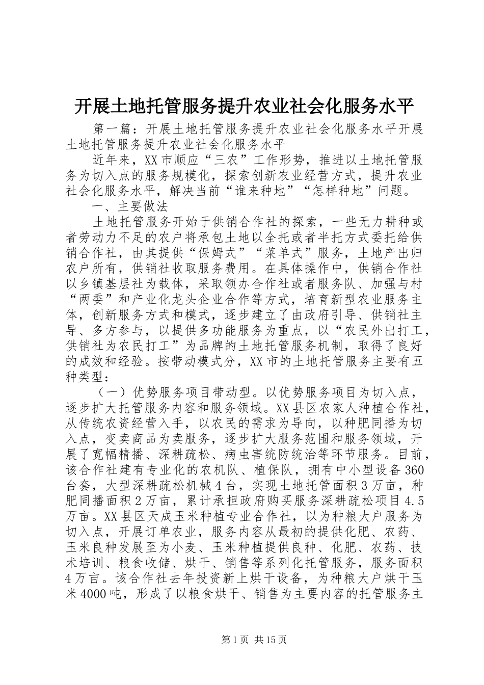 开展土地托管服务提升农业社会化服务水平_第1页