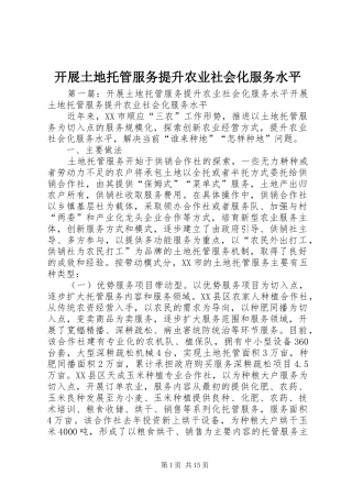 开展土地托管服务提升农业社会化服务水平