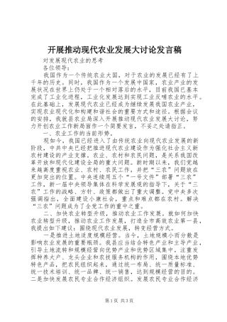 开展推动现代农业发展大讨论讲话稿