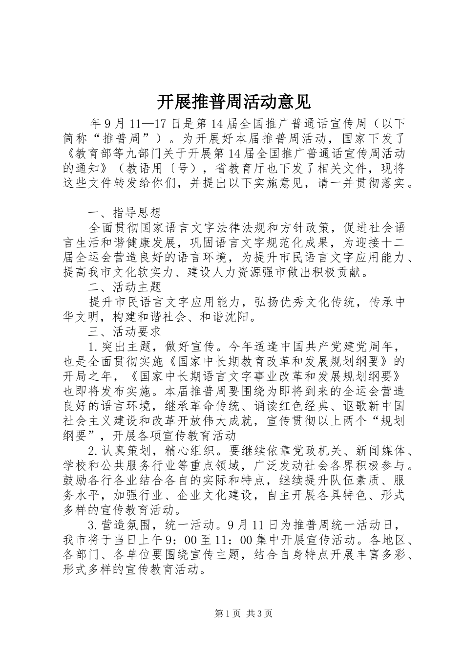 开展推普周活动意见_第1页