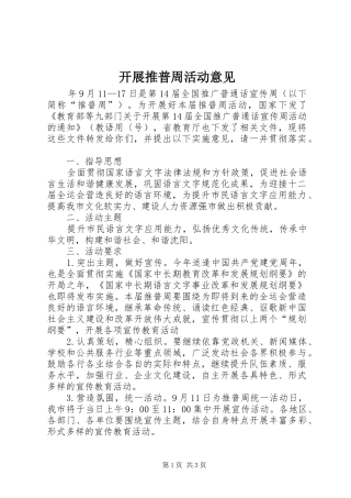 开展推普周活动意见