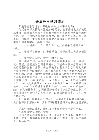 开展外出学习请示