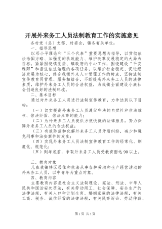 开展外来务工人员法制教育工作的实施意见