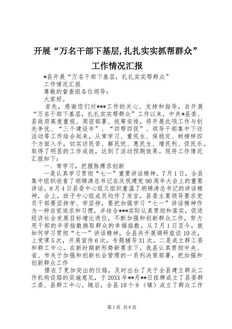 开展万名干部下基层扎扎实实抓帮群众工作情况汇报_第1页