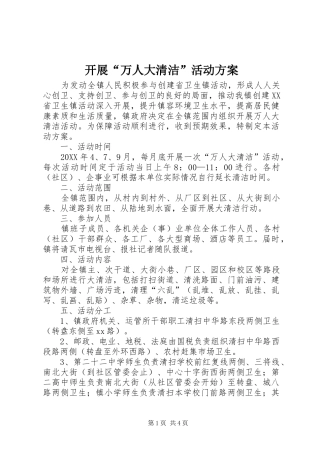开展万人大清洁活动方案