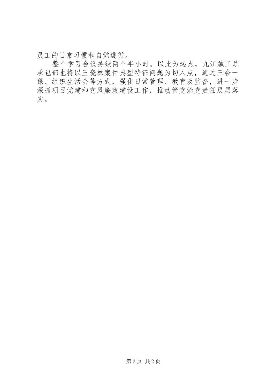 开展王晓林案件典型特征问题自查自纠工作宣传信息_第2页