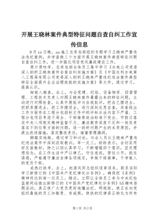 开展王晓林案件典型特征问题自查自纠工作宣传信息