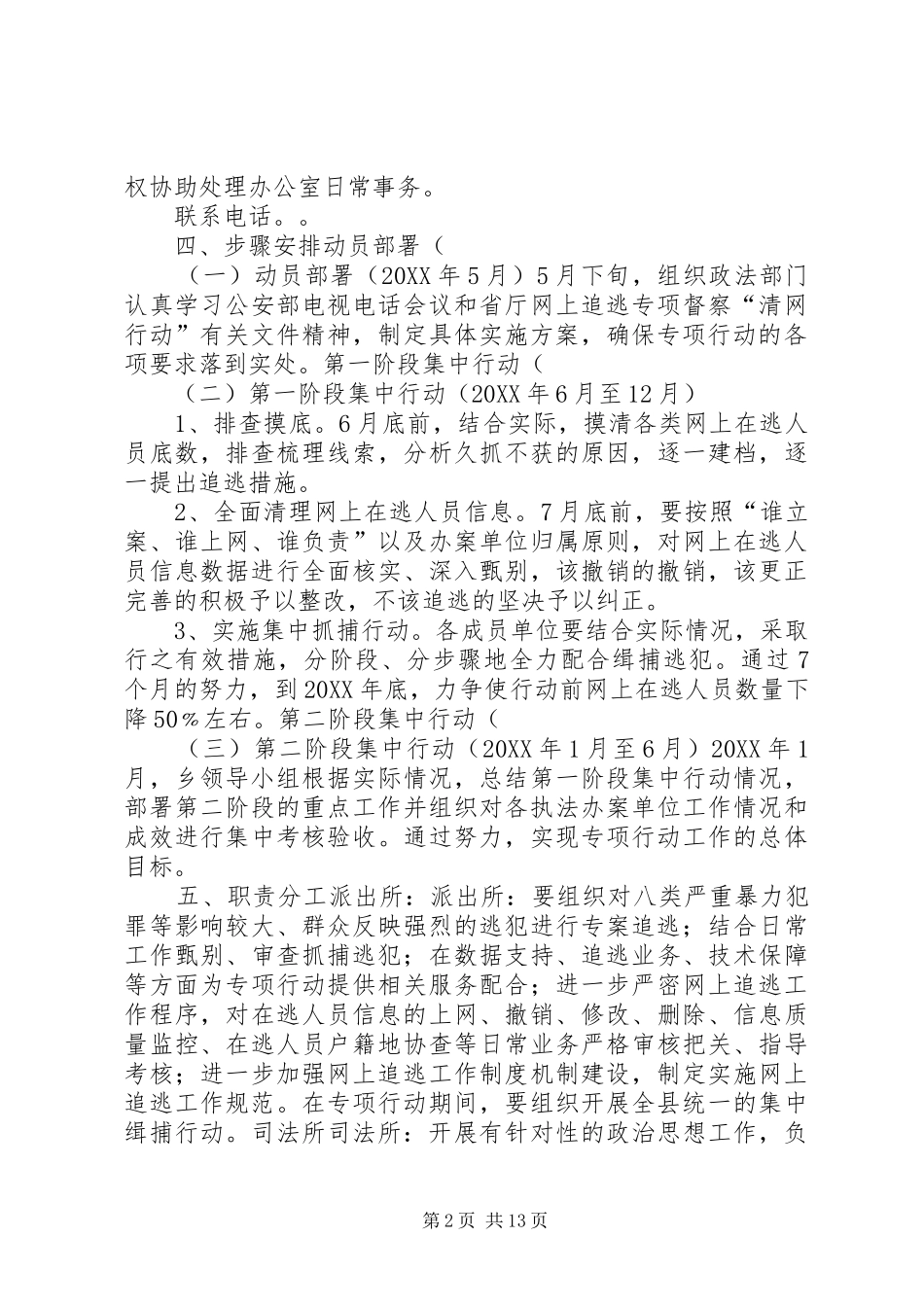 开展网上追逃专项督察清网行动工作方案_第2页