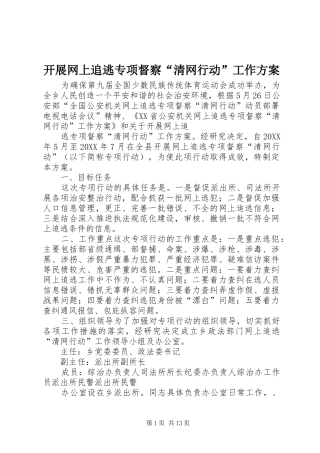 开展网上追逃专项督察清网行动工作方案