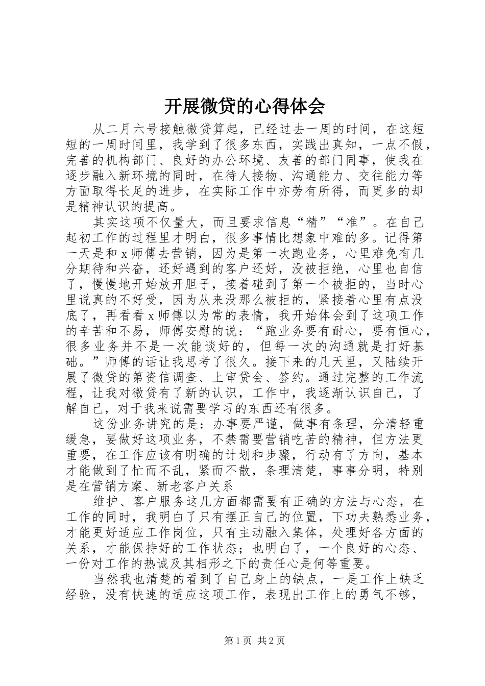 开展微贷的心得体会_第1页