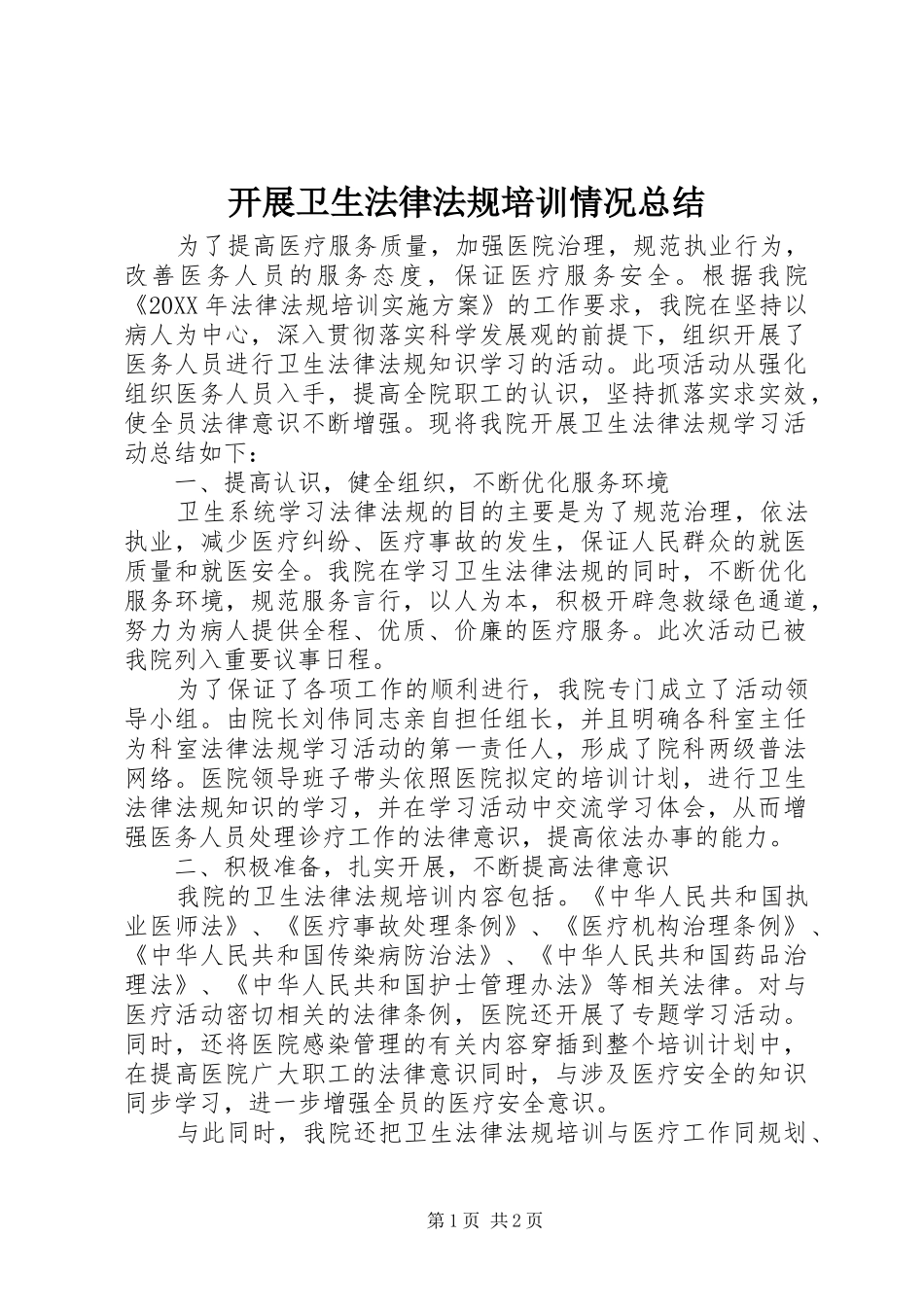 开展卫生法律法规培训情况总结_第1页