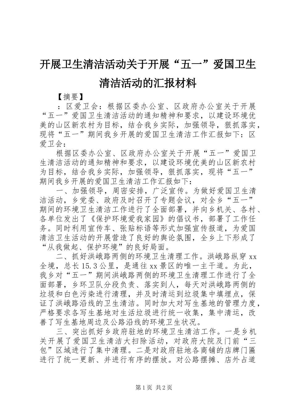 开展卫生清洁活动关于开展五一爱国卫生清洁活动的汇报材料_第1页
