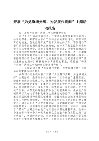 开展为党旗增光辉，为发展作贡献主题活动报告